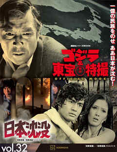 ゴジラ＆東宝特撮　ＯＦＦＩＣＩＡＬ　ＭＯＯＫ　ｖｏｌ．３２　日本沈没／日本沈没　テレビシリーズ