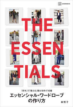 「好き」で「使える」服は１０年で１０着　　エッセンシャル・ワードローブの作り方