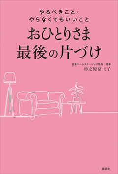 おひとりさま最後の片づけ やるべきこと・やらなくてもいいこと