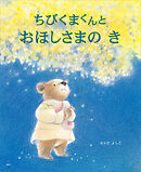 ちびくまくんと　おほしさまの　き