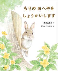 もりの　おへやを　しょうかいします