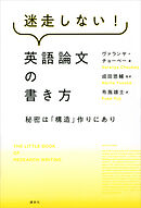 迷走しない！英語論文の書き方　秘密は「構造」作りにあり