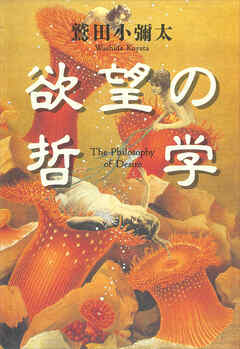 欲望の哲学