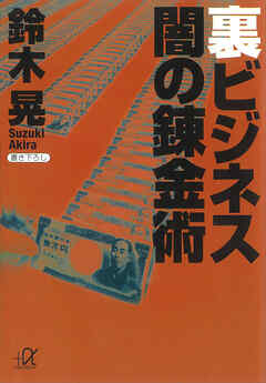 裏ビジネス　闇の錬金術 - 鈴木晃 - 小説・無料試し読みなら、電子書籍・コミックストア ブックライブ