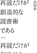 再読だけが創造的な読書術である