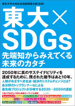 東大×SDGs