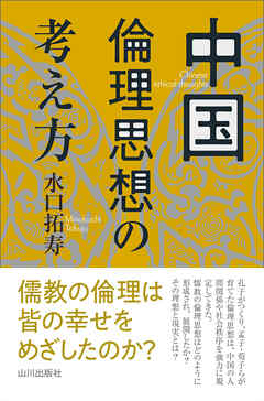 中国倫理思想の考え方