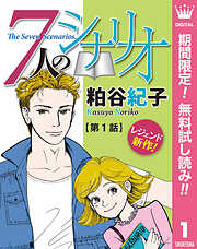 【単話売】7人のシナリオ【期間限定無料】 1
