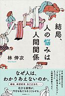 結局、人の悩みは人間関係