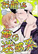 お前は俺の迷惑系（分冊版）　【第4話】＜デジタル版＞