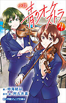 小学館ジュニア文庫　小説　青のオーケストラ ４