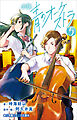 小学館ジュニア文庫　小説　青のオーケストラ ５