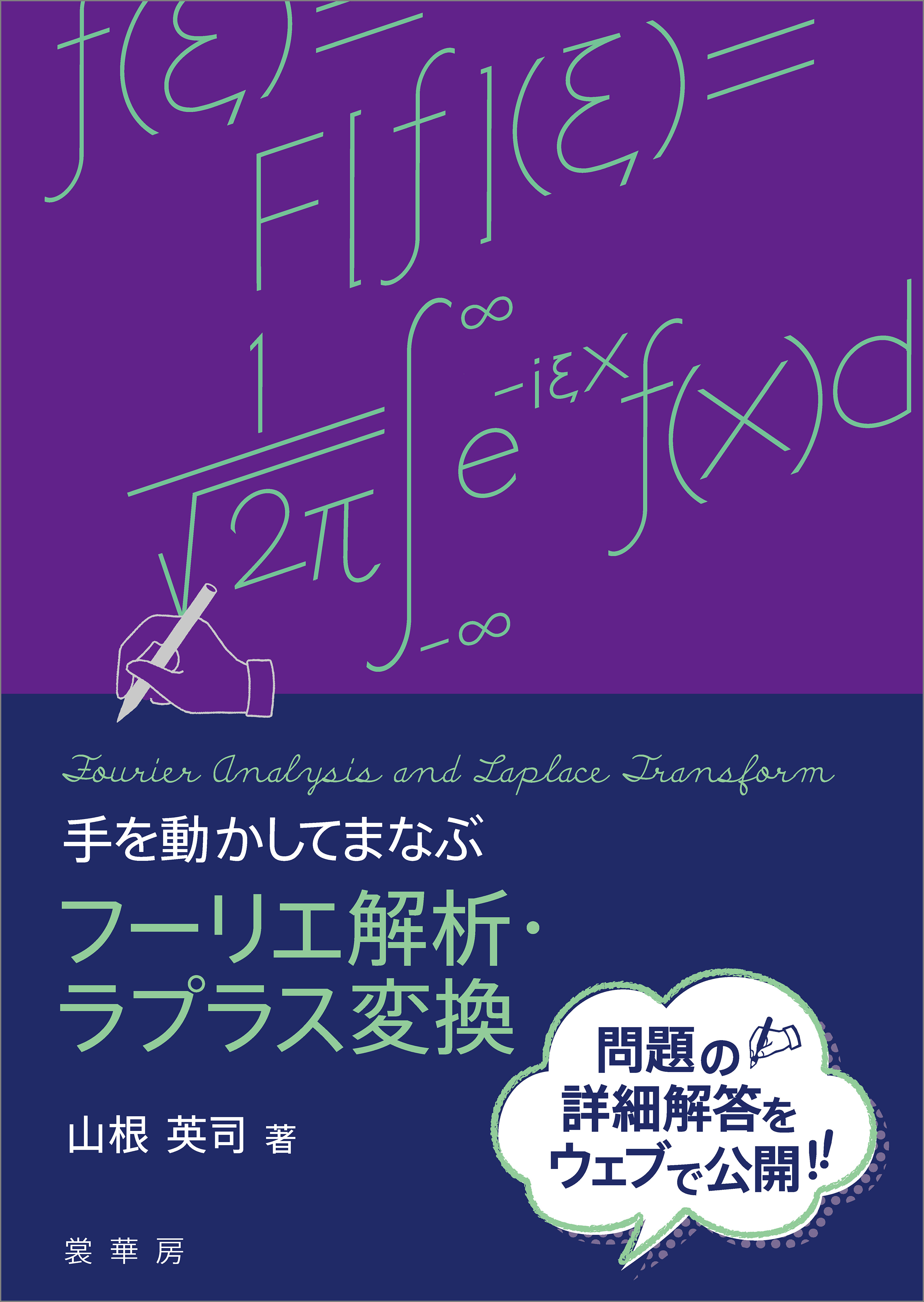 手を動かしてまなぶ フーリエ解析・ラプラス変換 - 山根英司 - 漫画