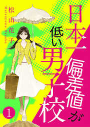 【期間限定　無料お試し版】日本一偏差値が低い男子校　1話