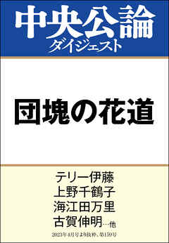 団塊の花道