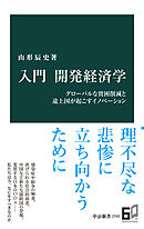 入門　開発経済学　グローバルな貧困削減と途上国が起こすイノベーション