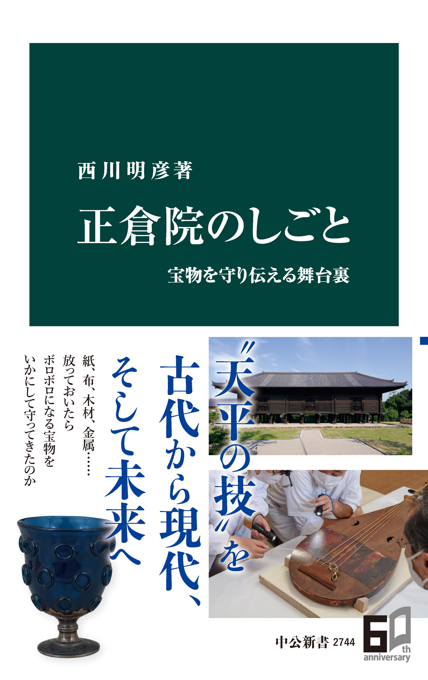 正倉院のしごと　宝物を守り伝える舞台裏 | ブックライブ