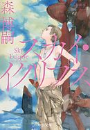 新装版　スカイ・イクリプス　Sky Eclipse