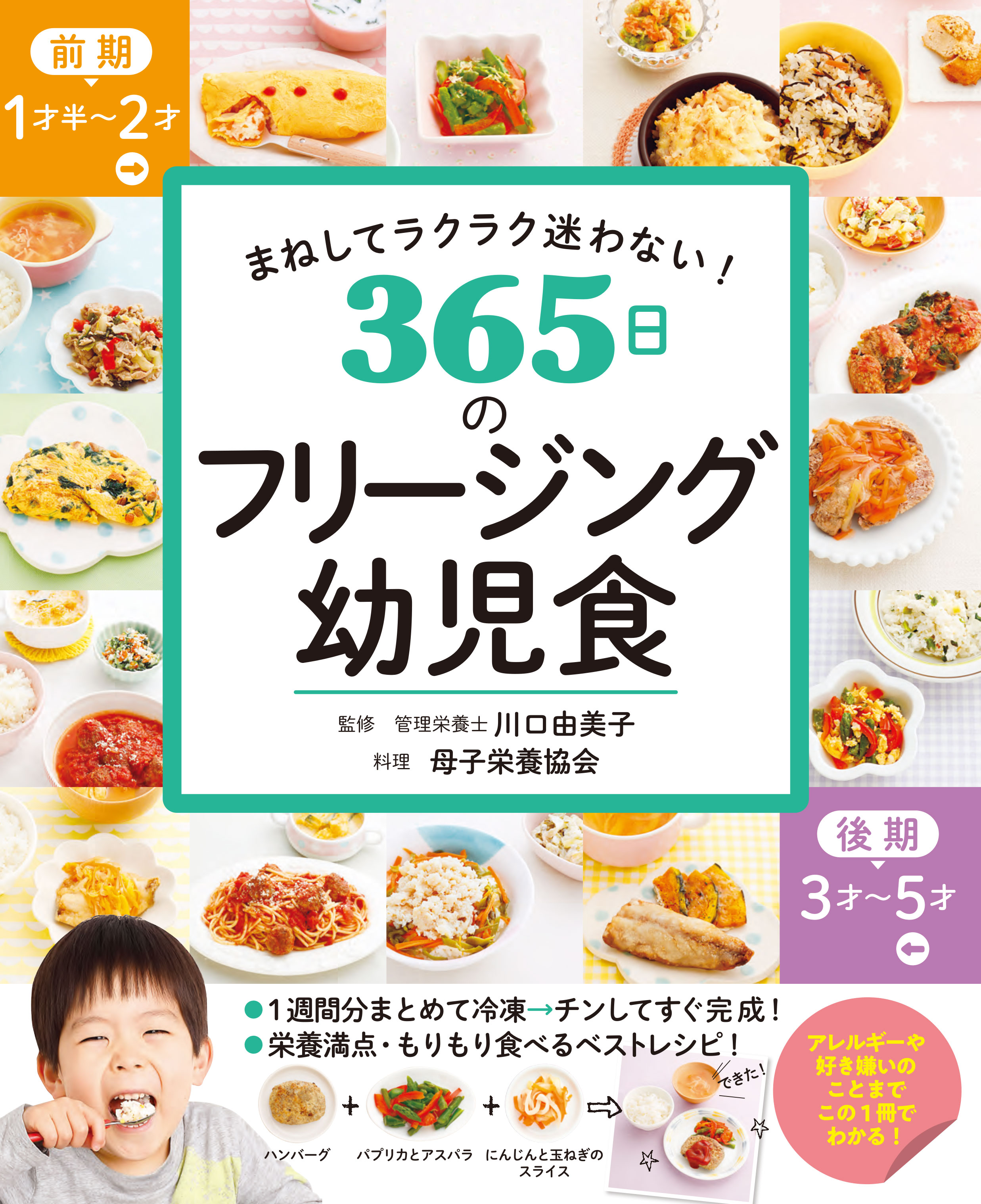 まねしてラクラク迷わない！ 365日のフリージング幼児食 - 川口