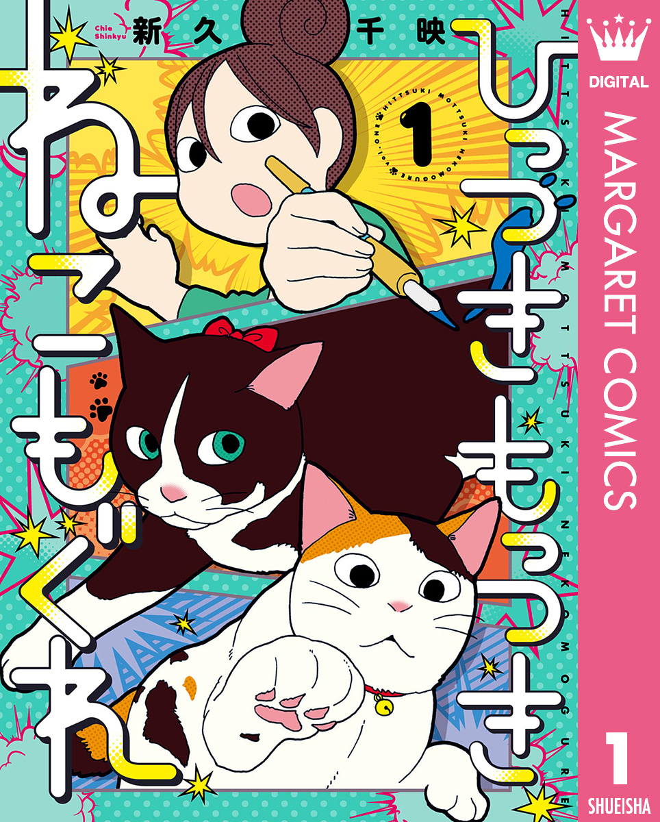 ひっつきもっつき ねこもぐれ 1 - 新久千映 - 漫画・無料試し読みなら