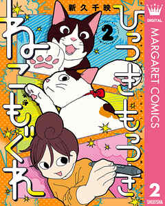 ひっつきもっつき ねこもぐれ