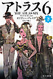 アトラス６　下