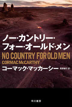 ノー・カントリー・フォー・オールド・メン - コーマックマッカーシー/黒原敏行 - 小説・無料試し読みなら、電子書籍・コミックストア ブックライブ