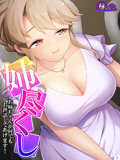 姉尽くし ～お姉ちゃんが何でもお世話してあげます！～　第１巻