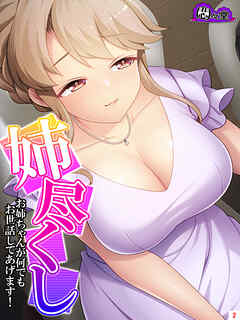 姉尽くし ～お姉ちゃんが何でもお世話してあげます！～　第２巻