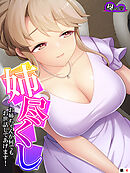 姉尽くし ～お姉ちゃんが何でもお世話してあげます！～　（単話）　第４話