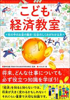 こども経済教室　世の中のお金の動き・社会の仕組みがわかる本
