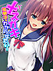 メスガキ幼馴染をわからせたい！ ～10年ぶりの再会でドＭになってた好きな人～　第１巻