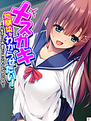 メスガキ幼馴染をわからせたい！ ～10年ぶりの再会でドＭになってた好きな人～　第２巻