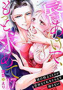 唇あけて、もっと求めて～彼の極上SEXが容赦なく私をとらえて離さない～17