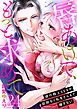 唇あけて、もっと求めて～彼の極上SEXが容赦なく私をとらえて離さない～24