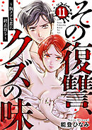 その復讐、クズの味 ～胸クソな恋に終止符を～11