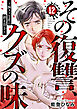 その復讐、クズの味 ～胸クソな恋に終止符を～12
