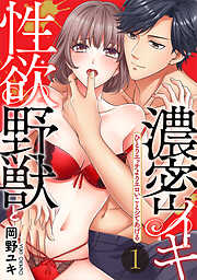 【期間限定　無料お試し版】【スパイシーレディ】性欲野獣と濃密イキ　ひとりエッチよりエロいことシてあげる（１）