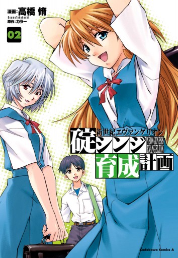 新世紀エヴァンゲリオン 碇シンジ育成計画 2巻 - 高橋脩/カラー - 少年 