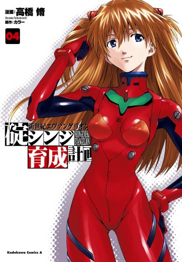新世紀エヴァンゲリオン 碇シンジ育成計画 4巻 漫画 無料試し読みなら 電子書籍ストア ブックライブ 新世紀エヴァンゲリオン 碇シンジ育成計画 4巻 漫画 無料試し読みなら 電子書籍ストア ブックライブ