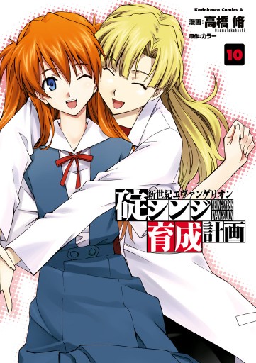 新世紀エヴァンゲリオン 碇シンジ育成計画 10巻 - 高橋脩/カラー 