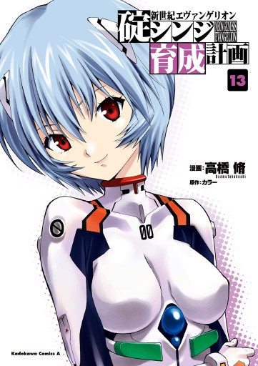 新世紀エヴァンゲリオン 碇シンジ育成計画 13巻 - 高橋脩/カラー 