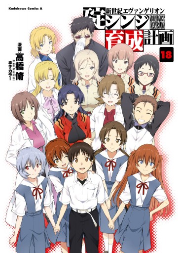 新世紀エヴァンゲリオン 碇シンジ育成計画 18巻（完結・最終巻 
