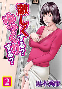 激しくする？ゆっくりする？　２