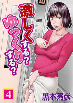 激しくする？ゆっくりする？　４