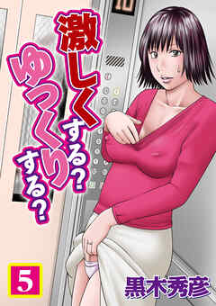 激しくする？ゆっくりする？　５