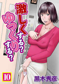 激しくする？ゆっくりする？　10