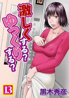 激しくする？ゆっくりする？　13