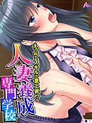 えっちなスキルが急上昇！？人妻養成専門学校 ～特別授業でイきまくる～　（単話）　第７話