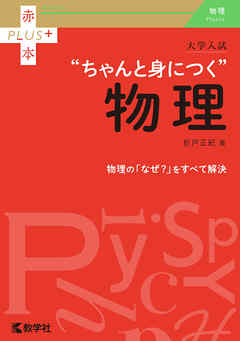 大学入試　ちゃんと身につく物理